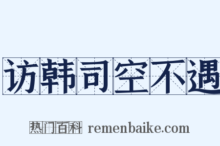 访韩司空不遇是什么意思的图片
